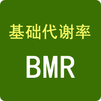 基础代谢率计算器